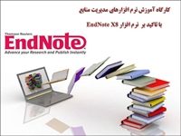 كارگاه آموزش نرم افزارهاي مديريت منابع با تاكيد بر  نرم افزار endnote x8 برگزار مي گردد